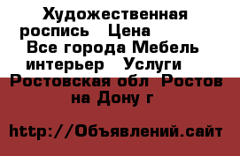 Художественная роспись › Цена ­ 5 000 - Все города Мебель, интерьер » Услуги   . Ростовская обл.,Ростов-на-Дону г.